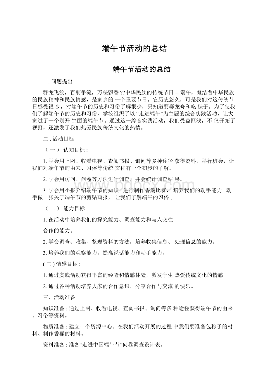 端午节活动的总结文档格式.docx_第1页