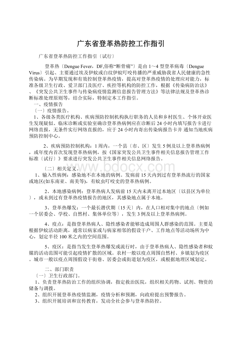 广东省登革热防控工作指引.docx_第1页