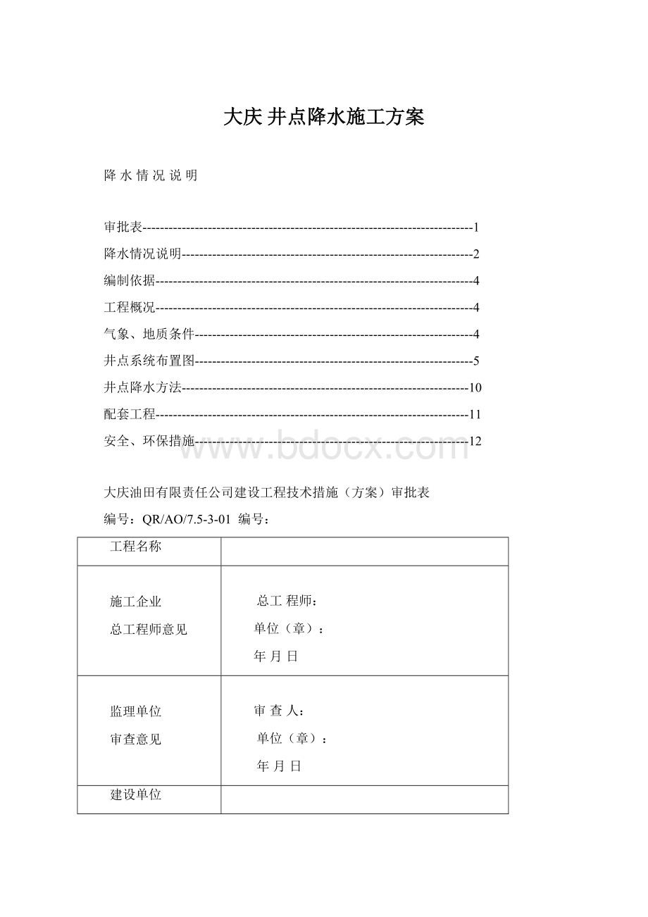 大庆 井点降水施工方案Word格式文档下载.docx_第1页