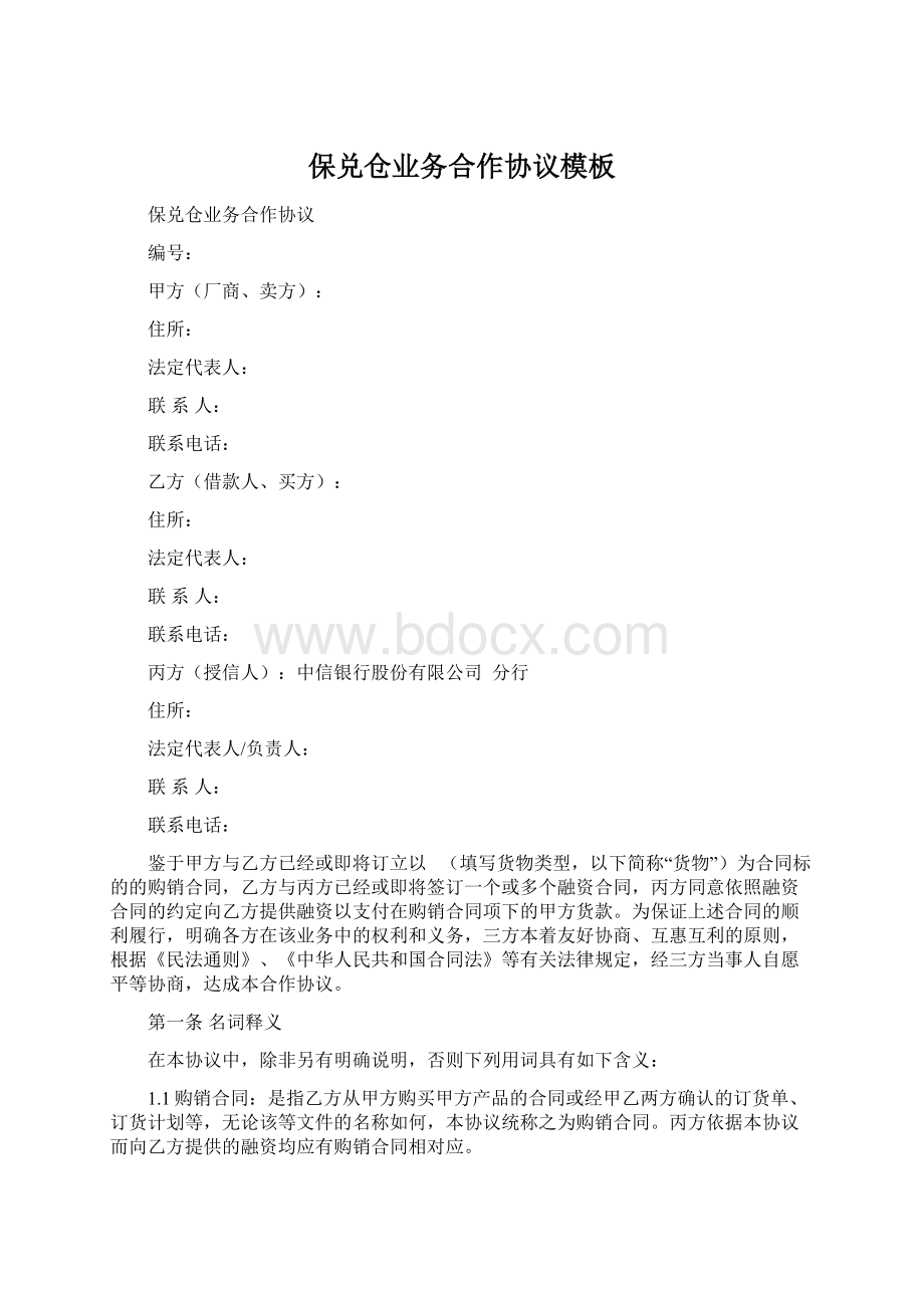 保兑仓业务合作协议模板Word文件下载.docx_第1页