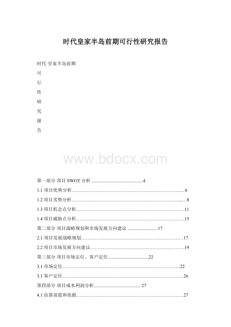 时代皇家半岛前期可行性研究报告Word文件下载.docx