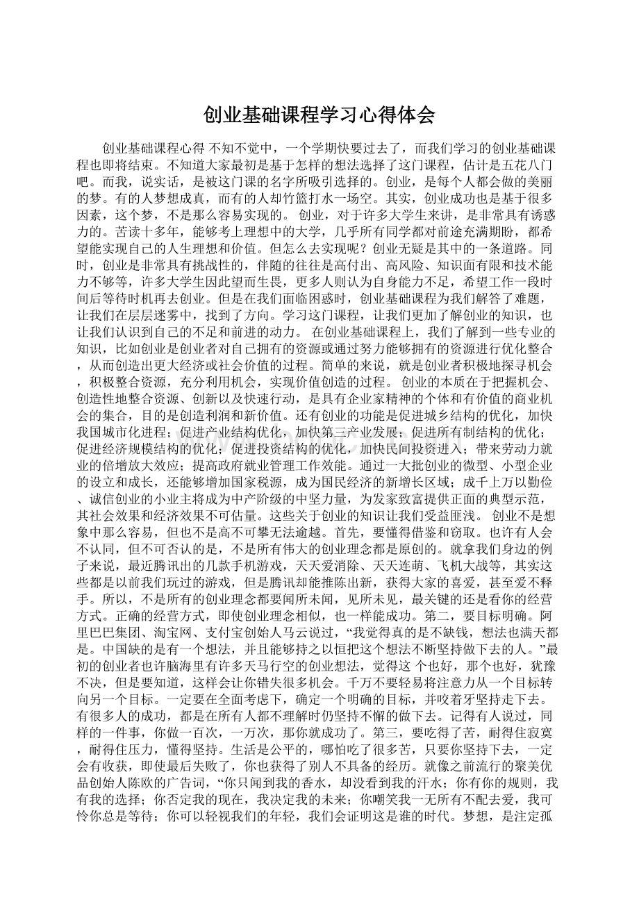 创业基础课程学习心得体会Word格式文档下载.docx