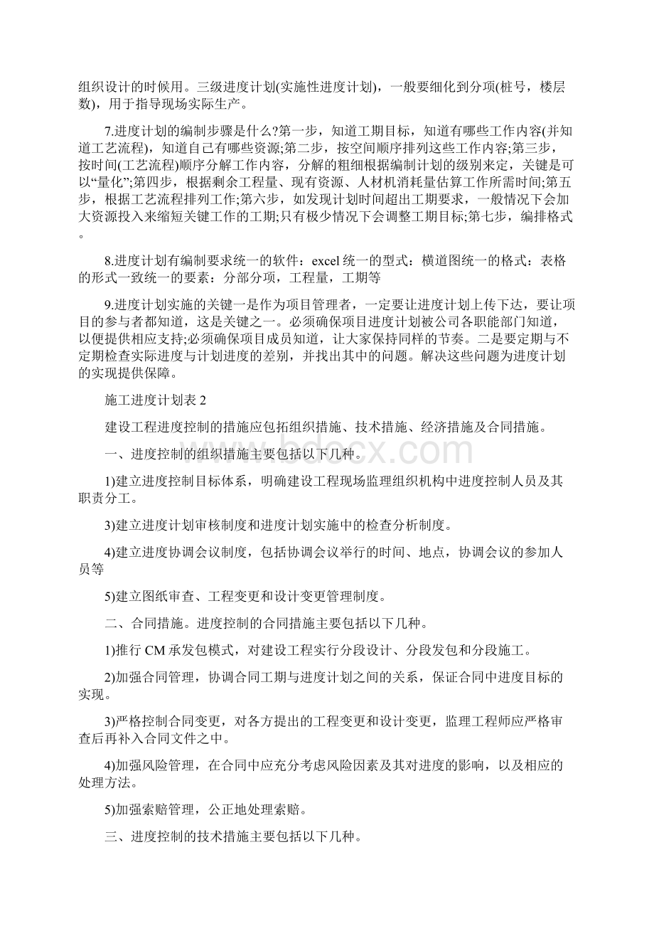 施工进度计划表精品总结多篇Word文件下载.docx_第2页