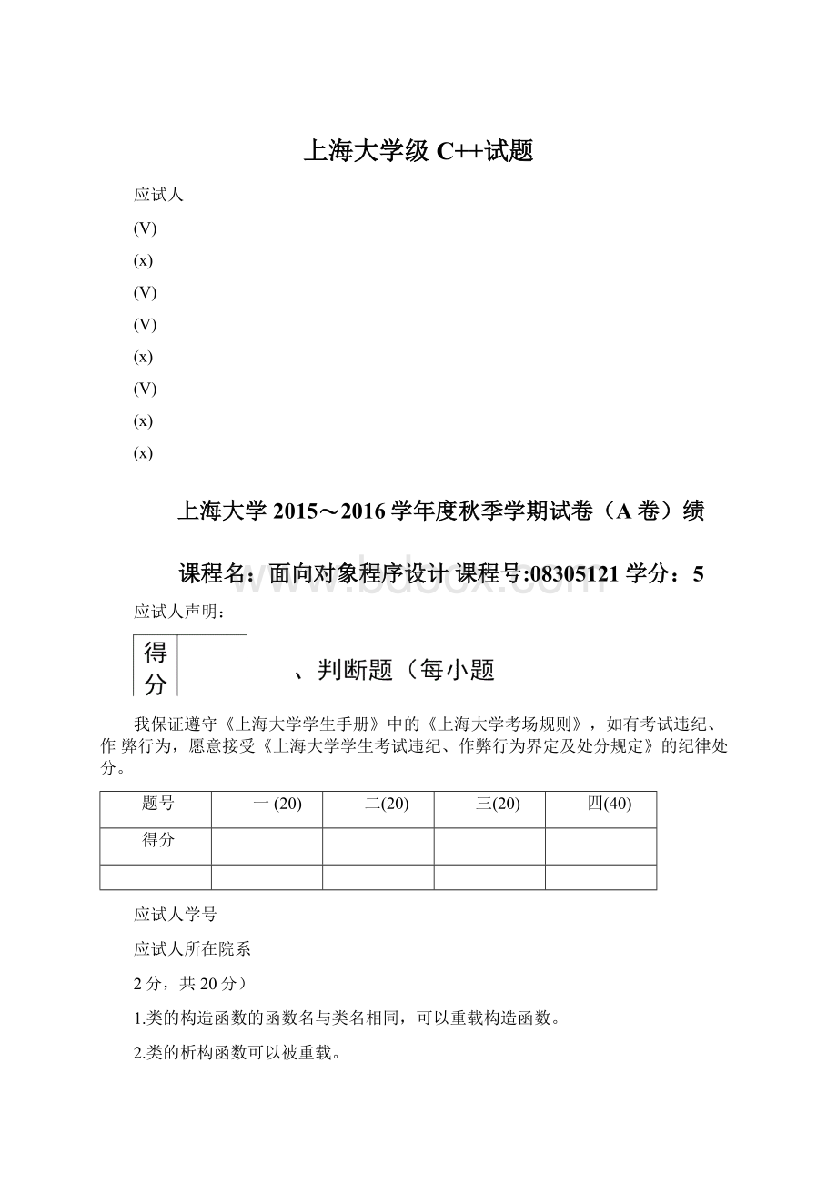 上海大学级C++试题.docx