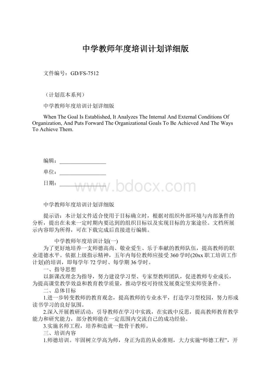 中学教师年度培训计划详细版Word格式文档下载.docx