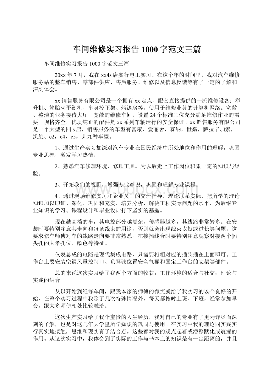 车间维修实习报告1000字范文三篇文档格式.docx_第1页