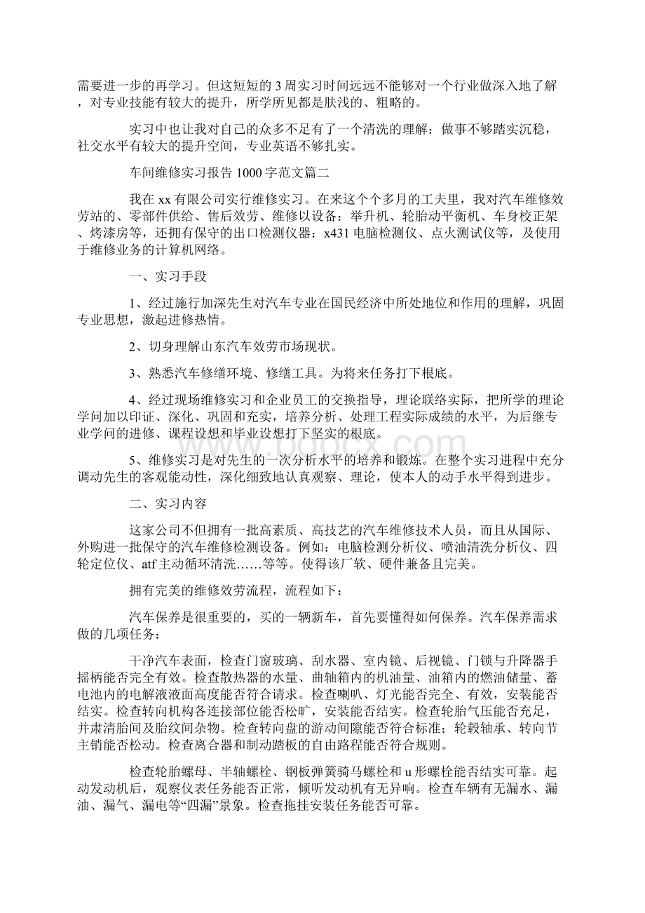 车间维修实习报告1000字范文三篇文档格式.docx_第2页