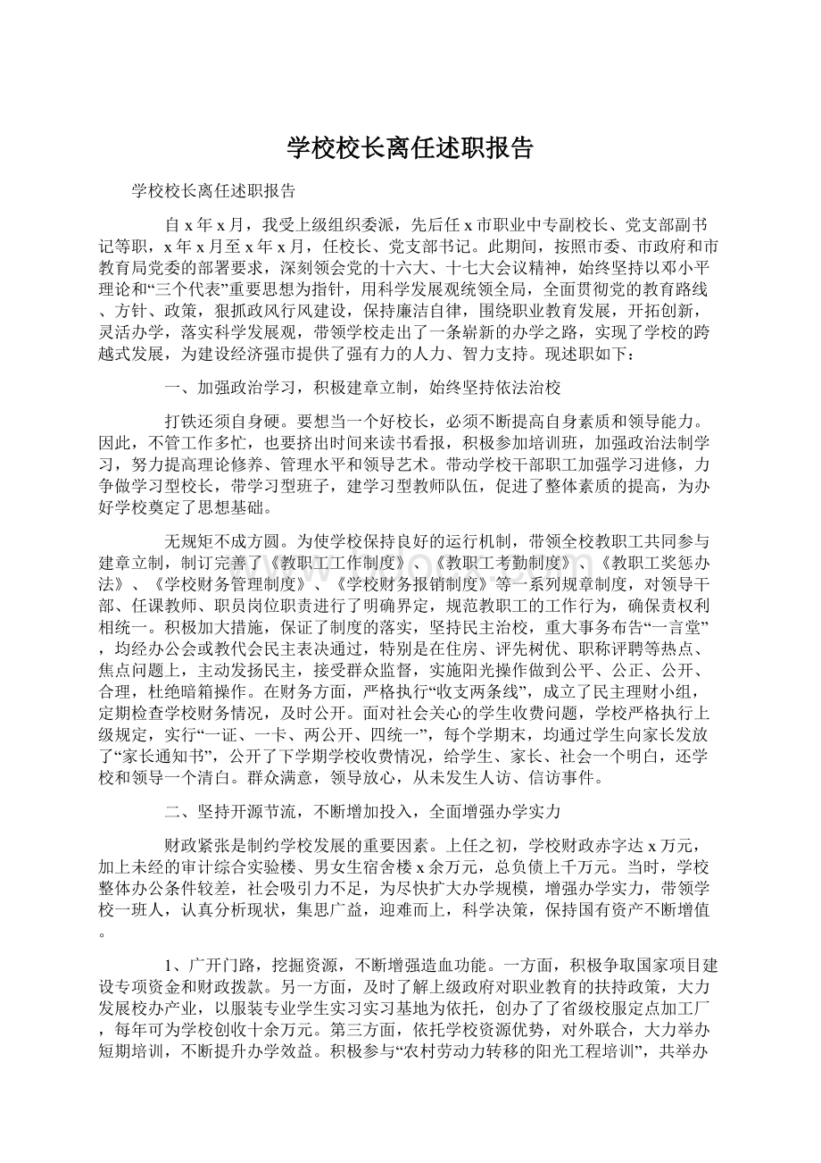 学校校长离任述职报告Word格式文档下载.docx