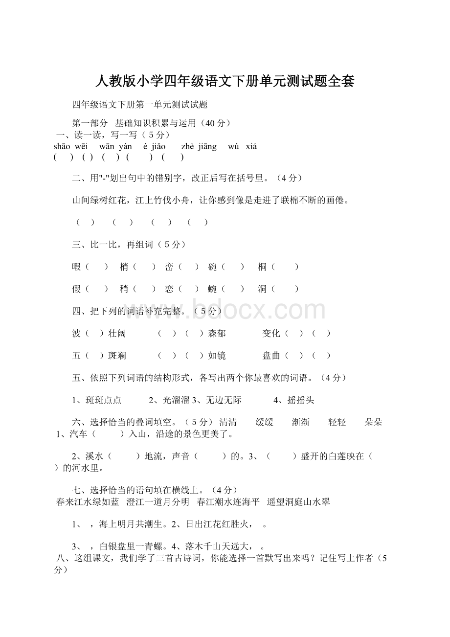 人教版小学四年级语文下册单元测试题全套.docx_第1页