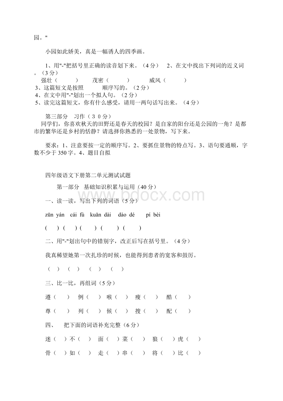 人教版小学四年级语文下册单元测试题全套.docx_第3页