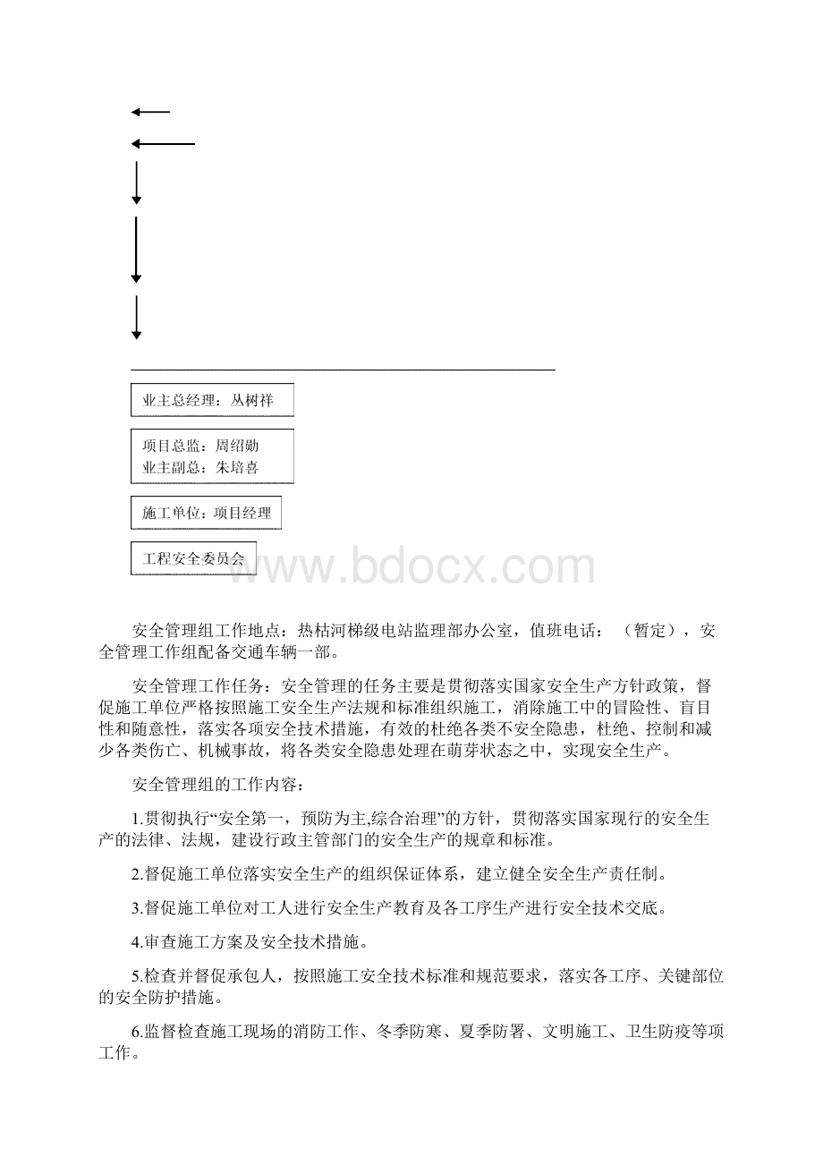 梯级水电站安全规划范本Word格式.docx_第3页