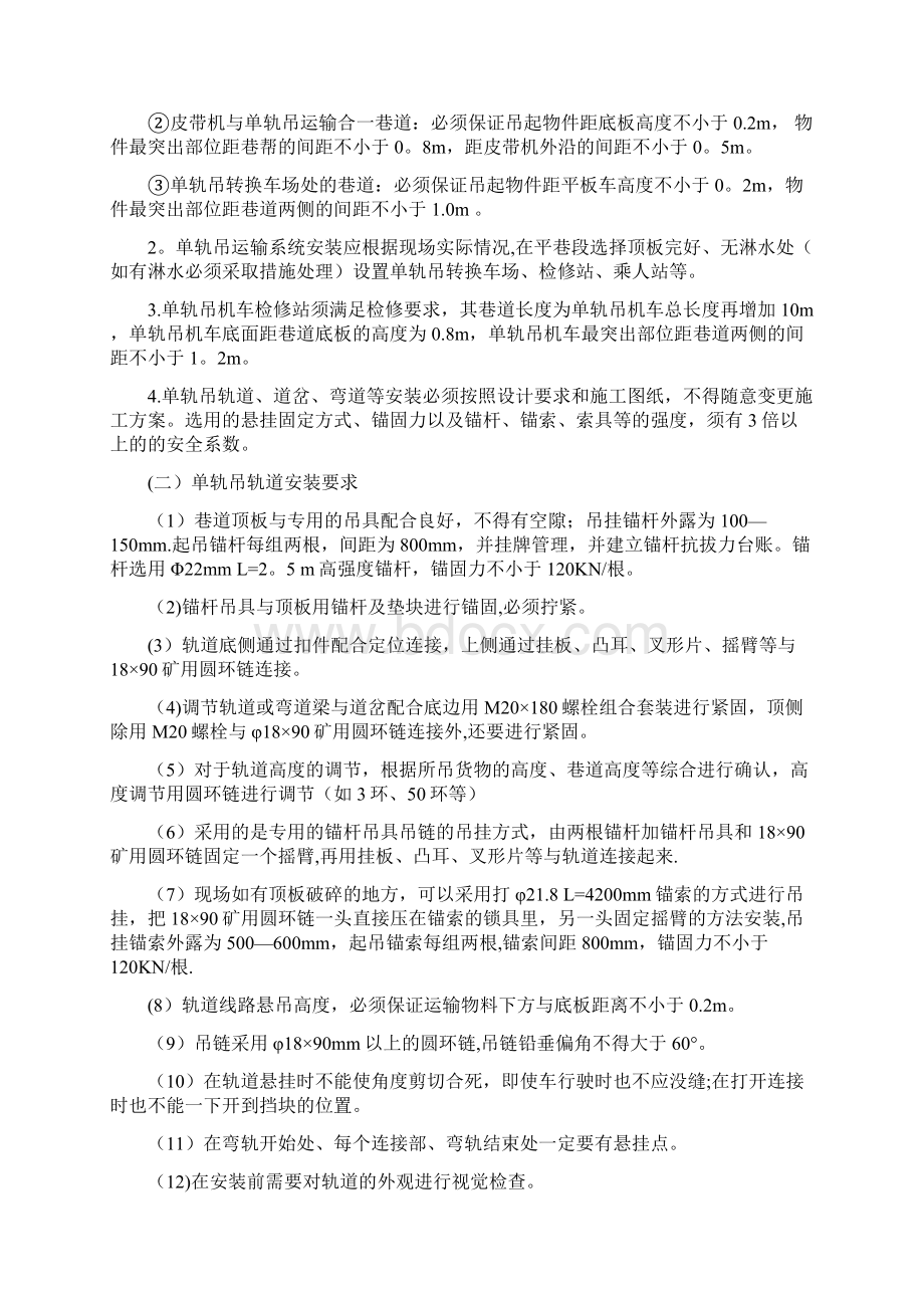 煤矿单轨吊安装及使用安全技术措施改.docx_第2页