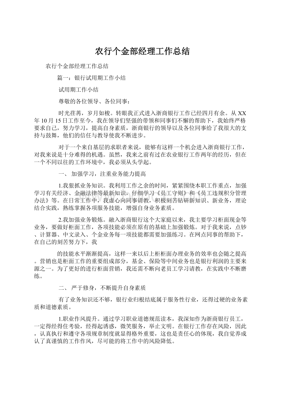 农行个金部经理工作总结.docx