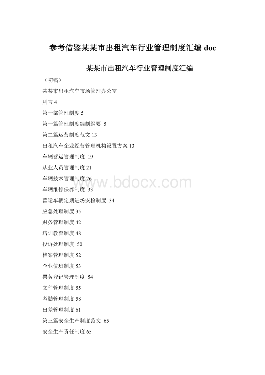 参考借鉴某某市出租汽车行业管理制度汇编doc文档格式.docx_第1页