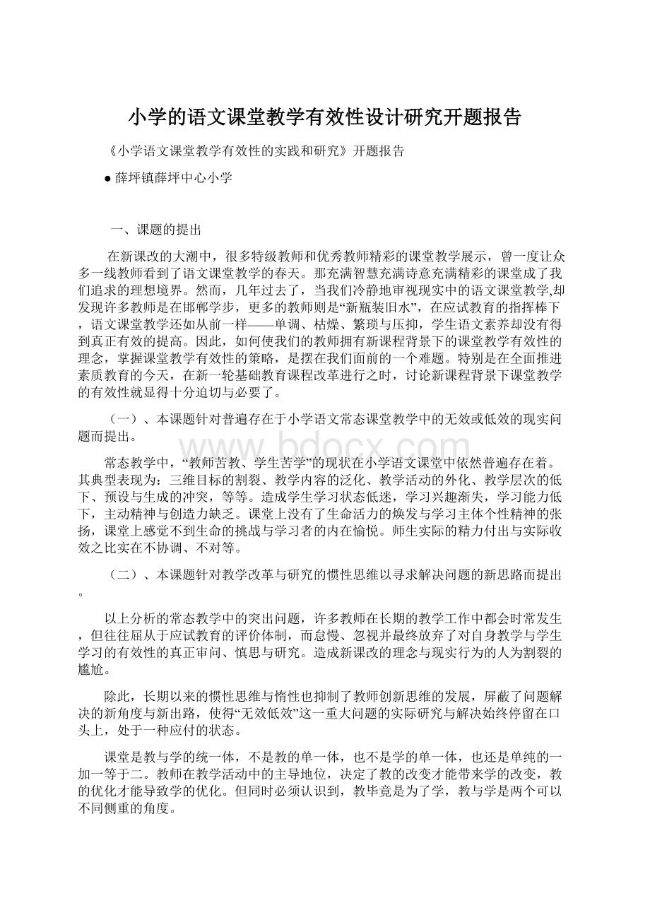 小学的语文课堂教学有效性设计研究开题报告.docx