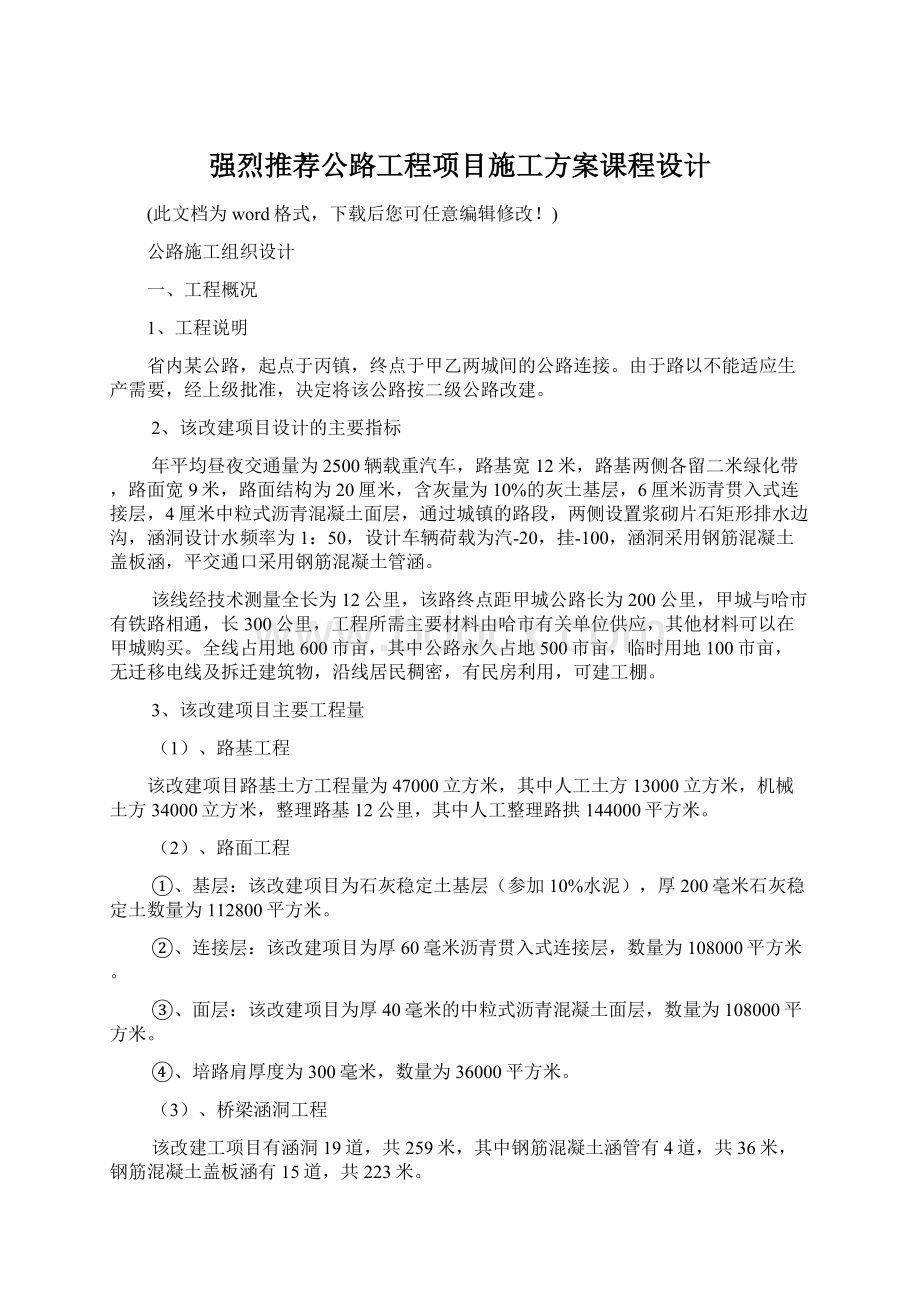 强烈推荐公路工程项目施工方案课程设计Word文档下载推荐.docx