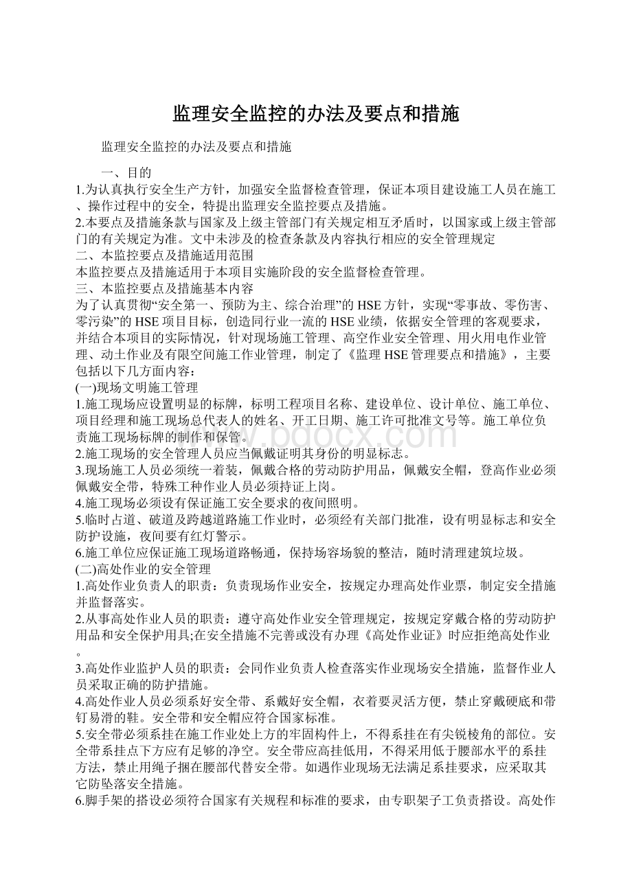 监理安全监控的办法及要点和措施.docx