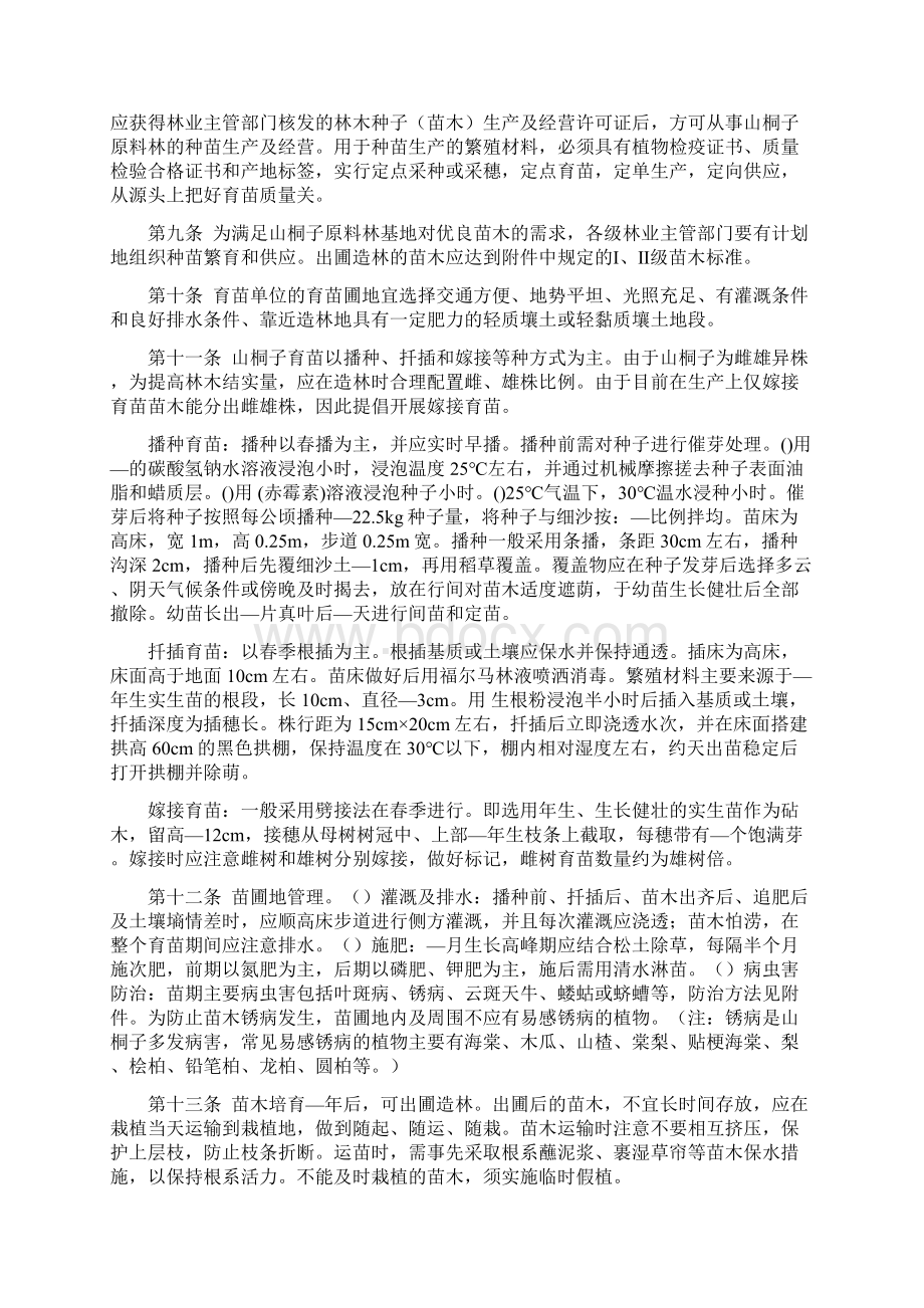 山桐子原料林可持续培育指南.docx_第2页