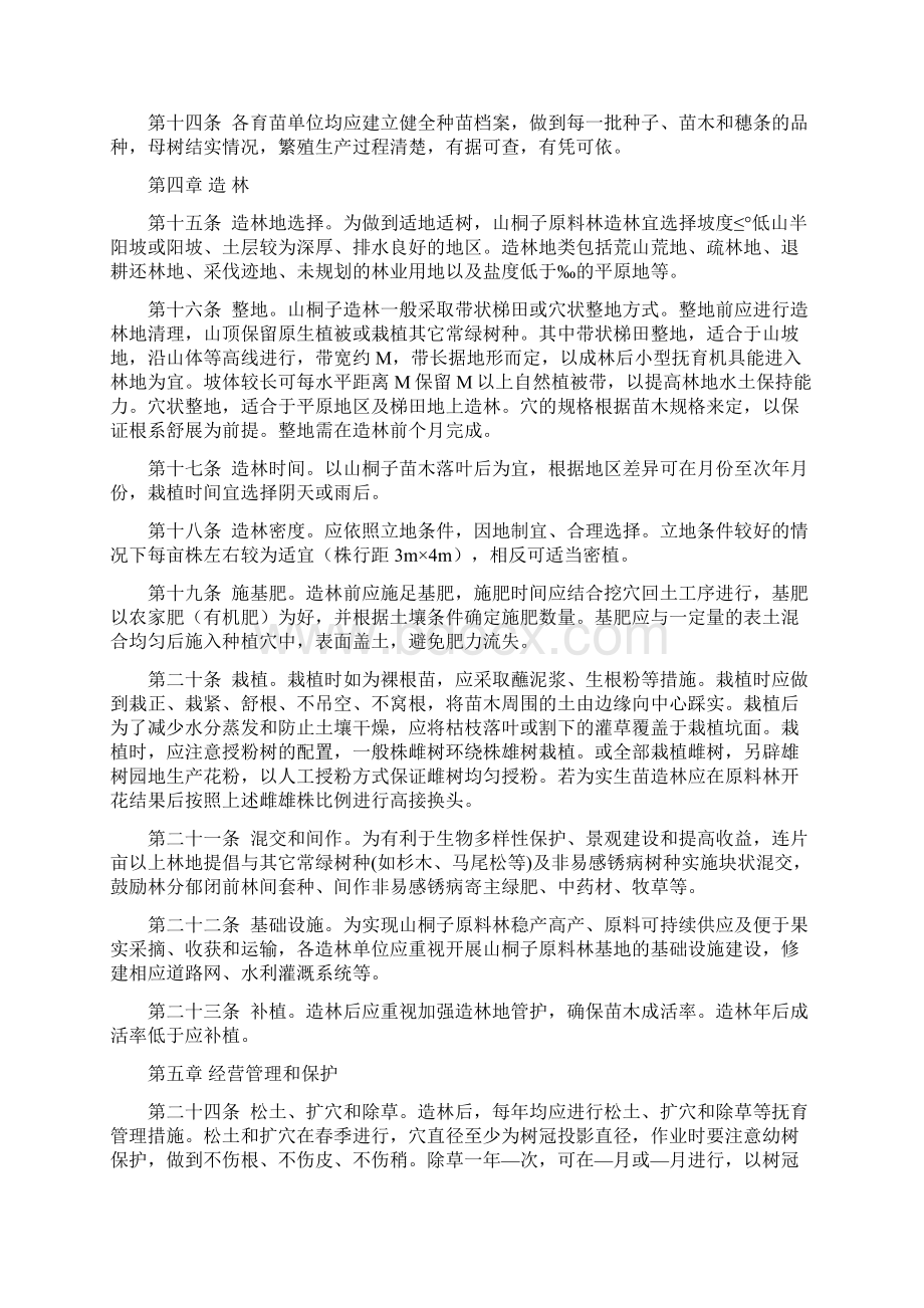 山桐子原料林可持续培育指南.docx_第3页