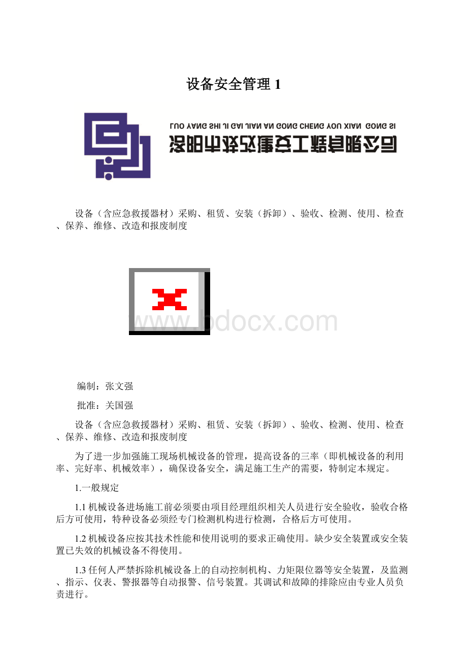 设备安全管理1.docx_第1页