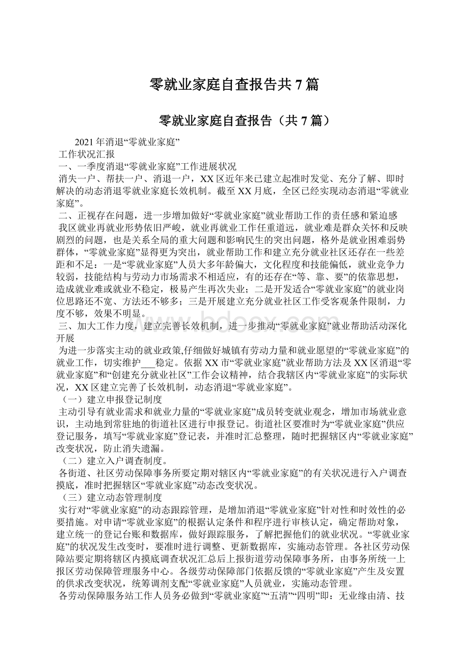 零就业家庭自查报告共7篇Word下载.docx