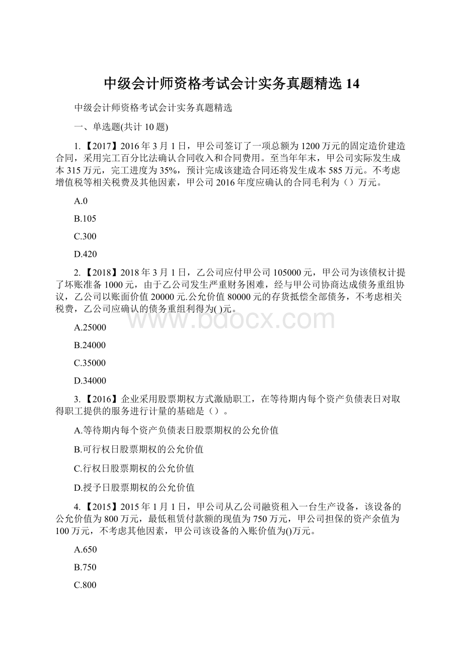 中级会计师资格考试会计实务真题精选14Word文件下载.docx