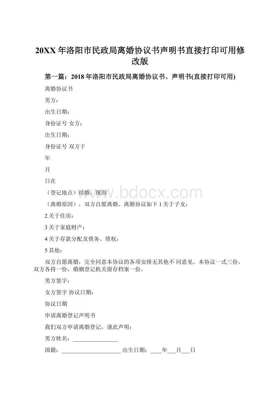 20XX年洛阳市民政局离婚协议书声明书直接打印可用修改版.docx_第1页