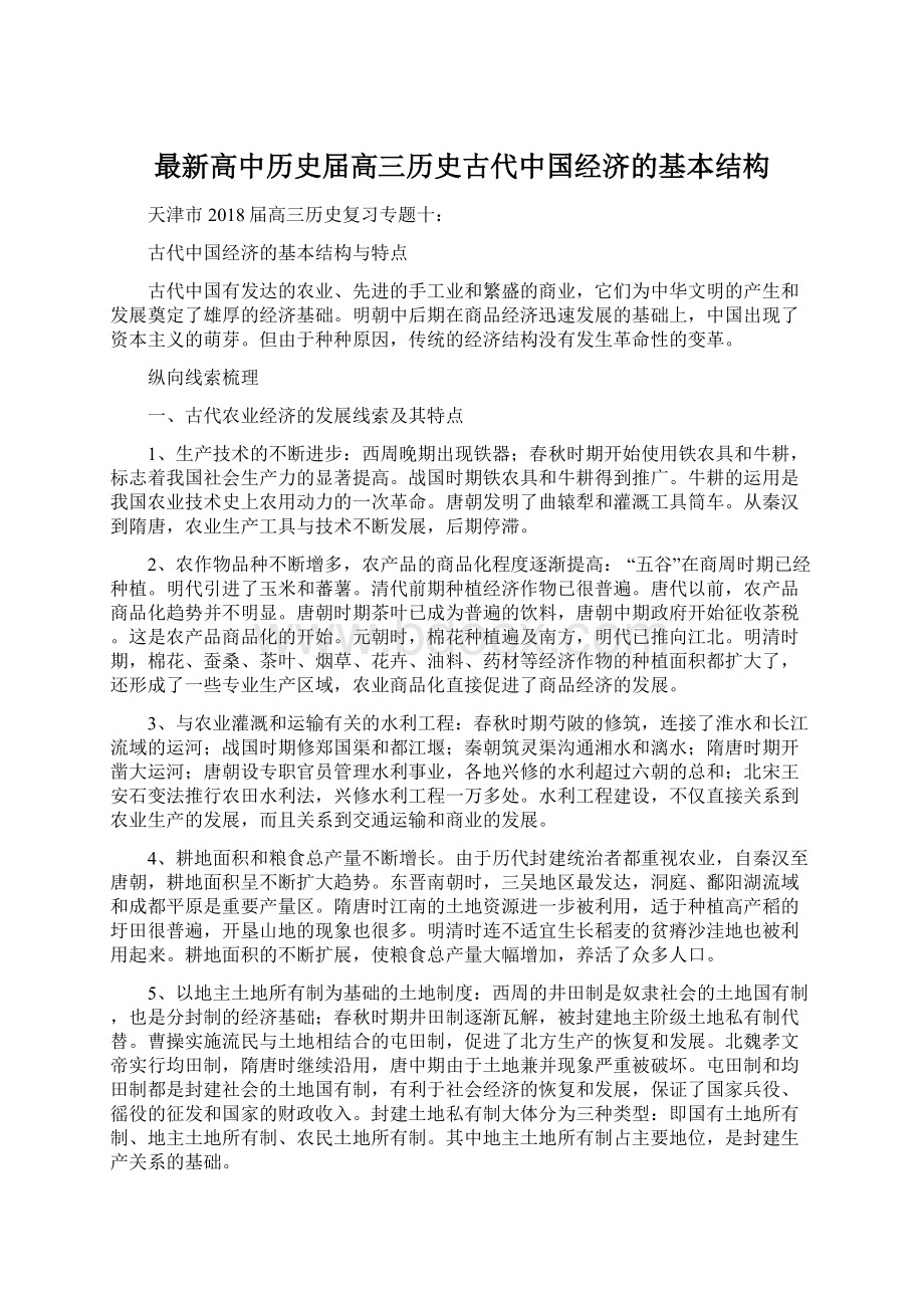 最新高中历史届高三历史古代中国经济的基本结构.docx