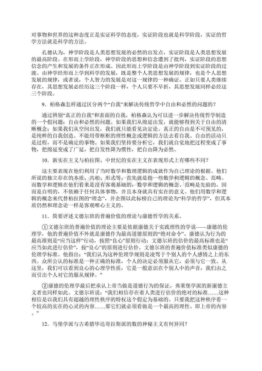 精编西方哲学史考研完整考复习题库含参考答案.docx_第3页