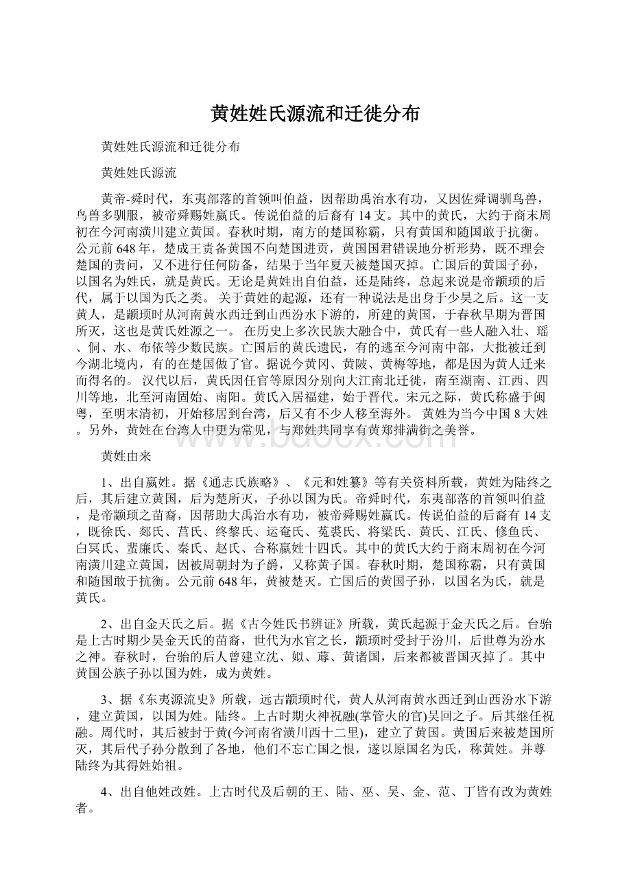 黄姓姓氏源流和迁徙分布Word文档下载推荐.docx_第1页