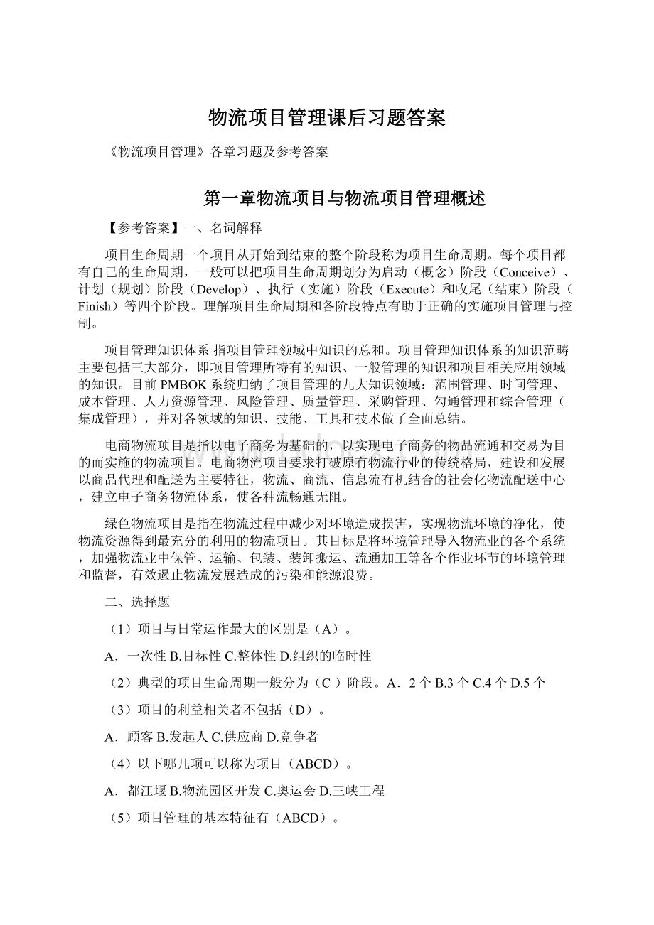 物流项目管理课后习题答案Word格式.docx