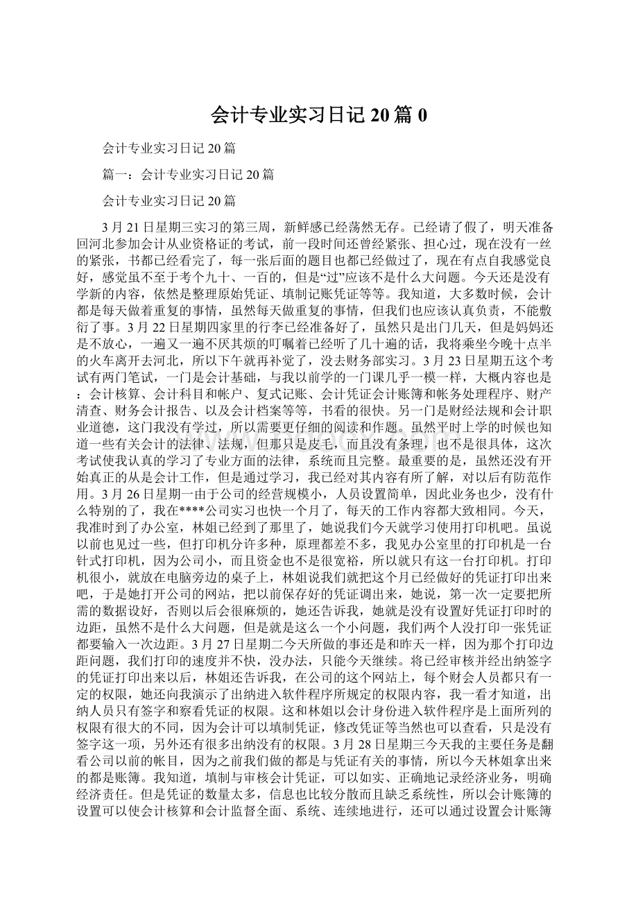 会计专业实习日记20篇0Word文件下载.docx