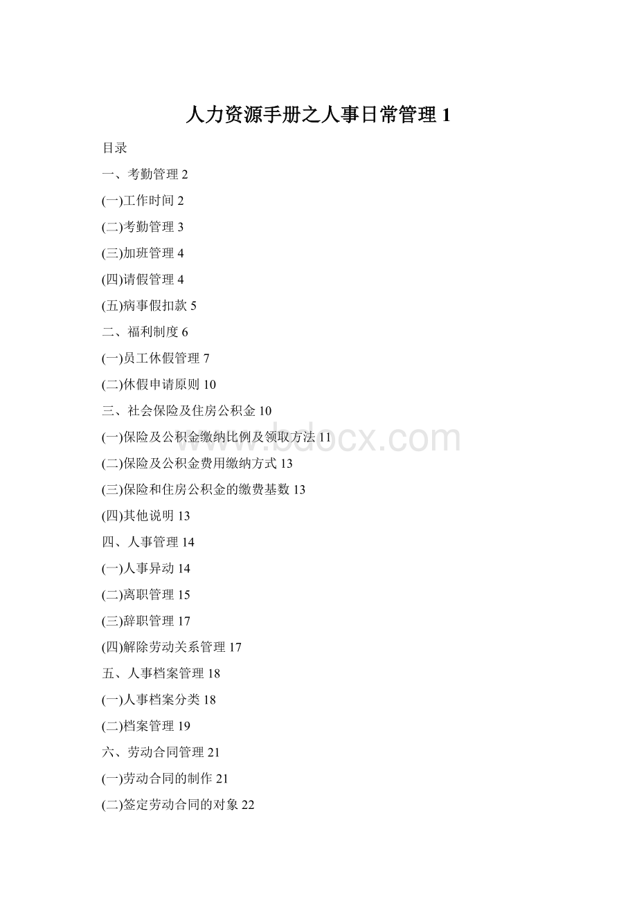 人力资源手册之人事日常管理1.docx_第1页