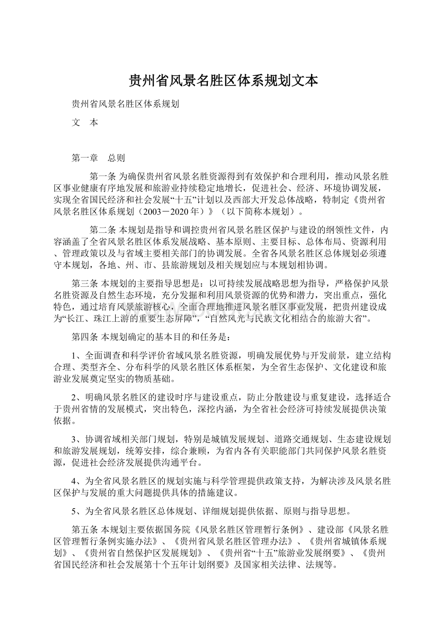 贵州省风景名胜区体系规划文本Word格式文档下载.docx_第1页