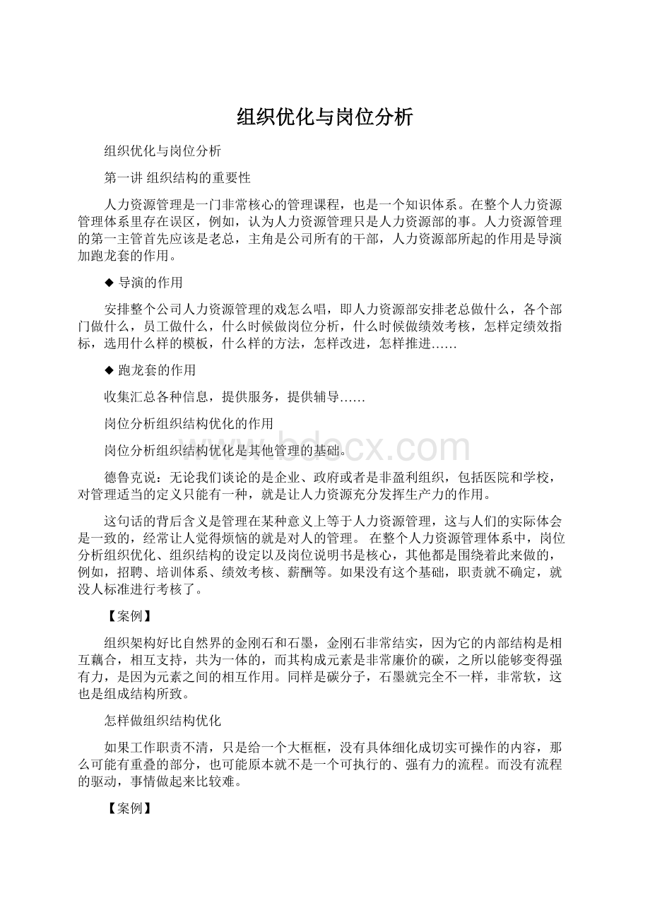 组织优化与岗位分析文档格式.docx