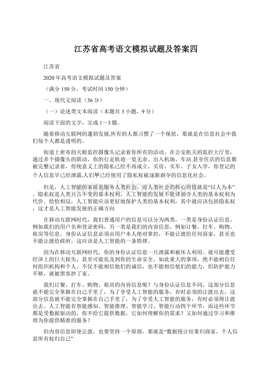 江苏省高考语文模拟试题及答案四Word文件下载.docx