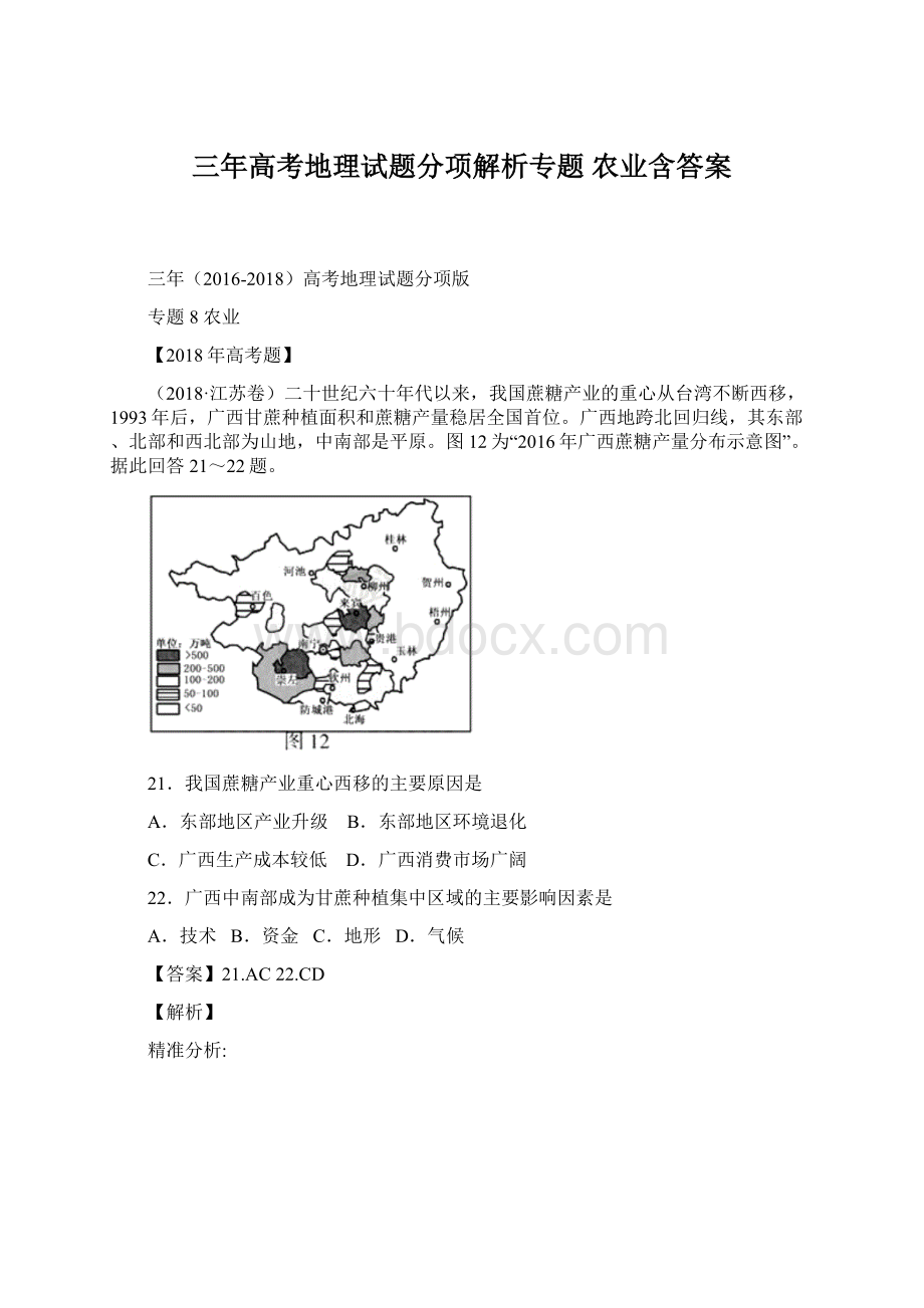 三年高考地理试题分项解析专题 农业含答案.docx