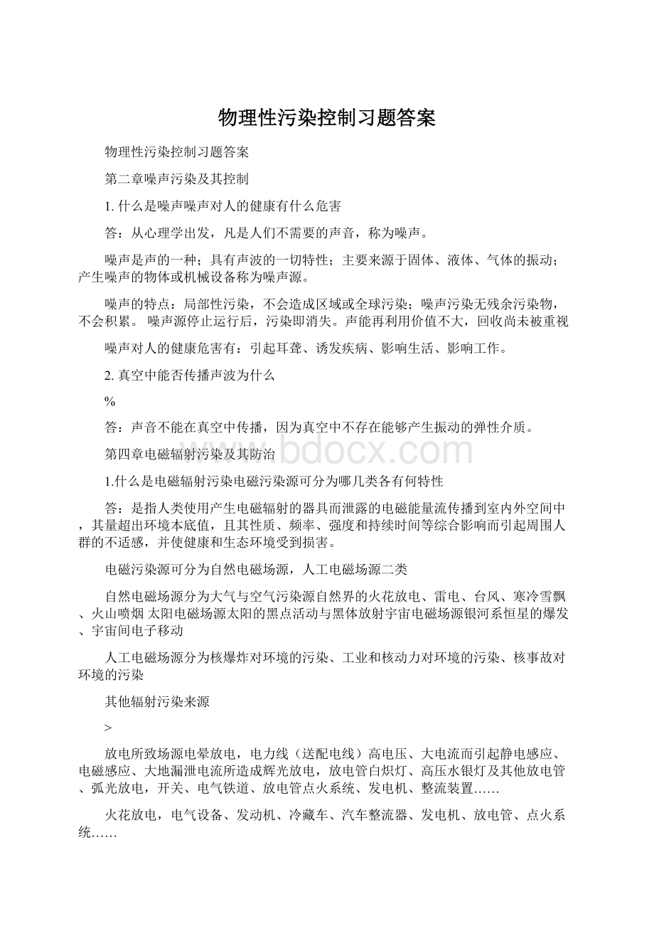 物理性污染控制习题答案Word格式文档下载.docx_第1页