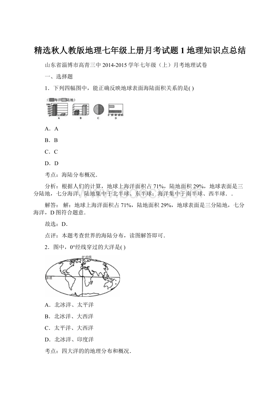 精选秋人教版地理七年级上册月考试题1地理知识点总结.docx