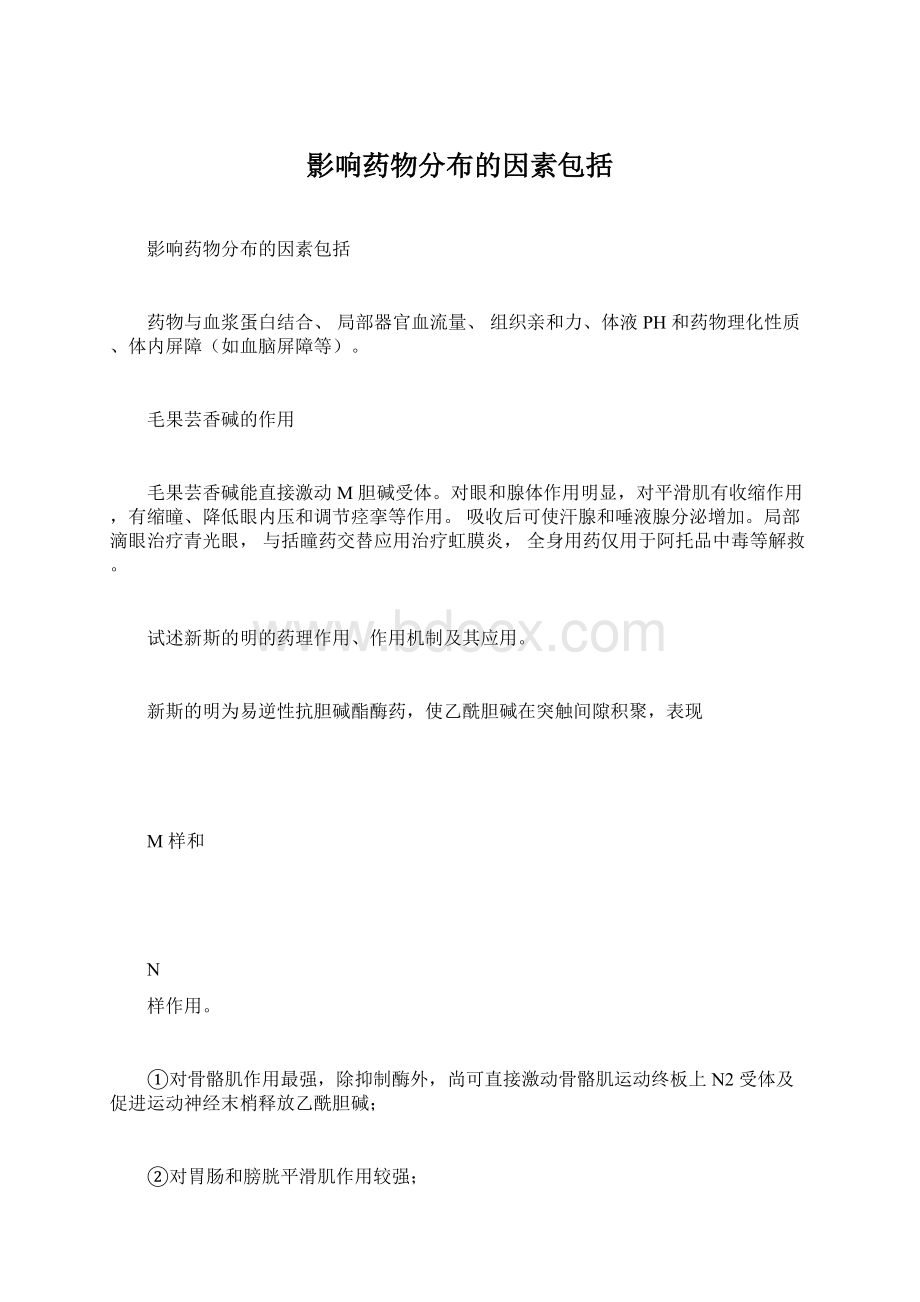 影响药物分布的因素包括文档格式.docx_第1页