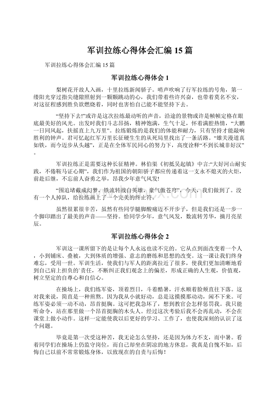 军训拉练心得体会汇编15篇.docx