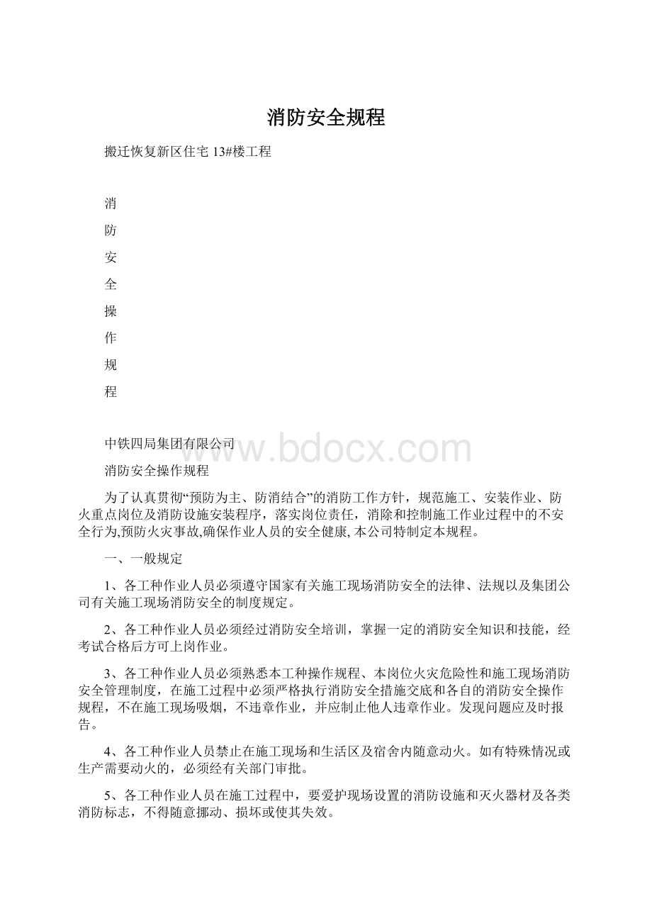 消防安全规程文档格式.docx