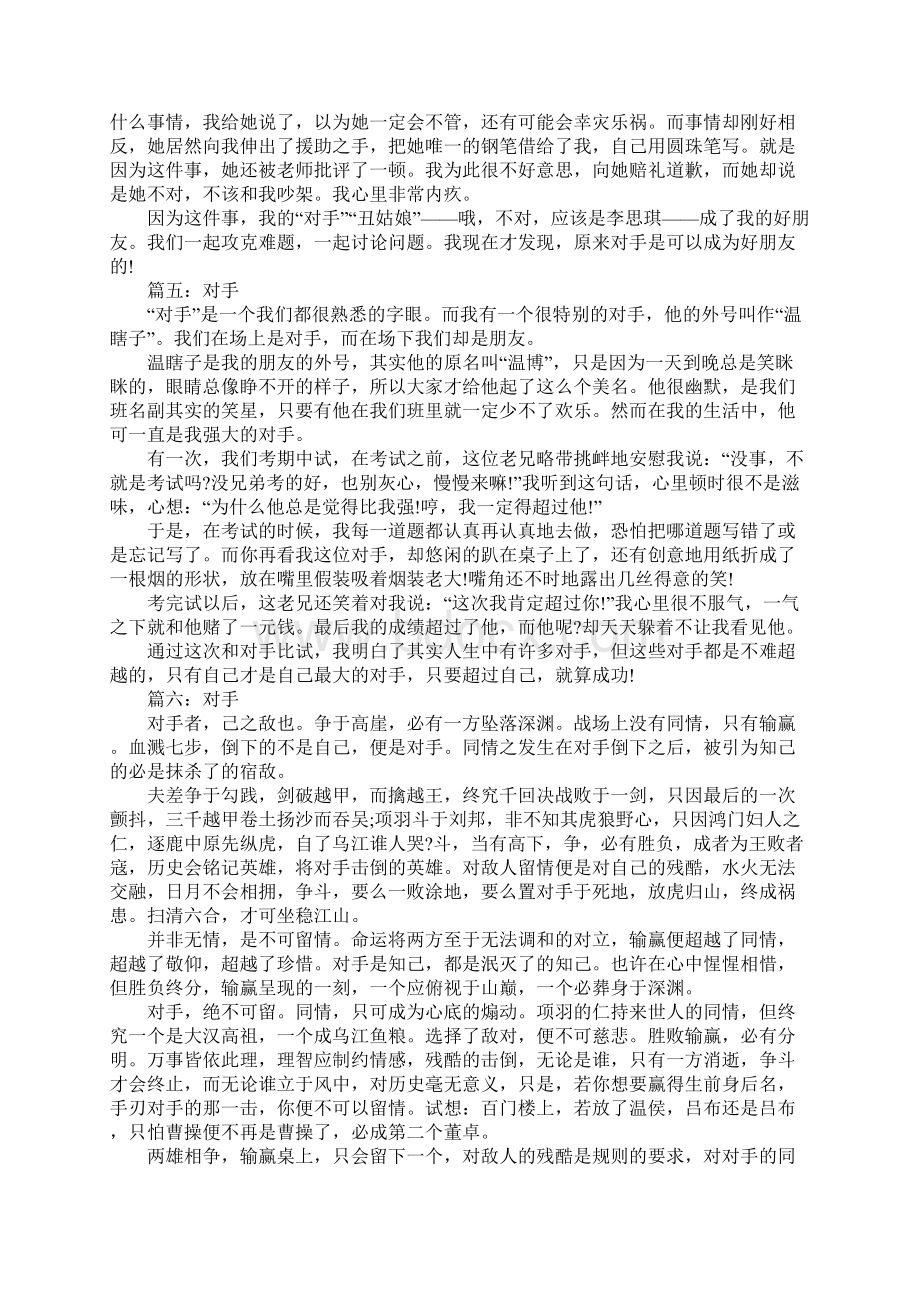 以对手为话题的优秀作文600字文档格式.docx_第3页