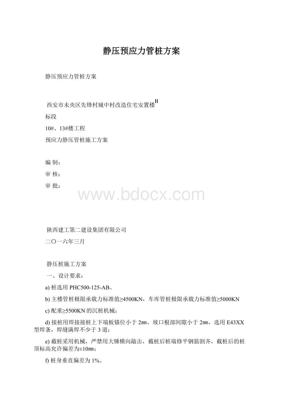 静压预应力管桩方案.docx_第1页