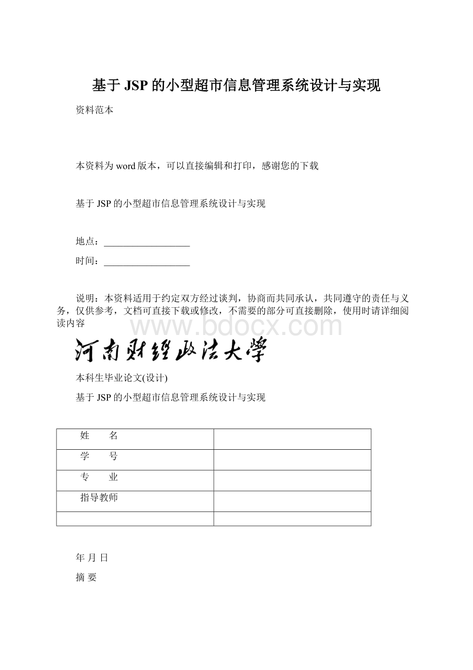 基于JSP的小型超市信息管理系统设计与实现Word文件下载.docx_第1页