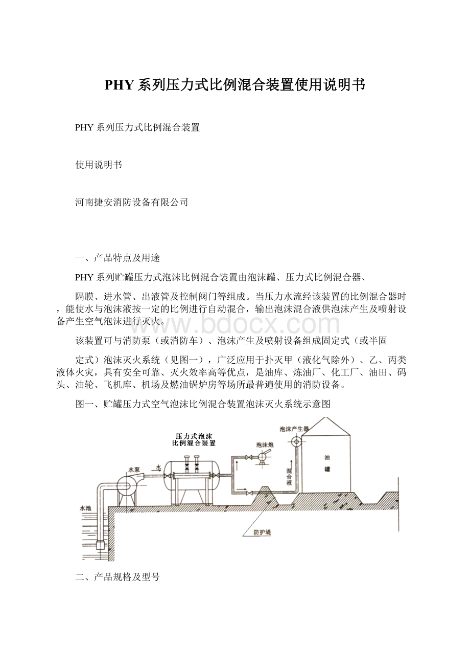 PHY系列压力式比例混合装置使用说明书文档格式.docx