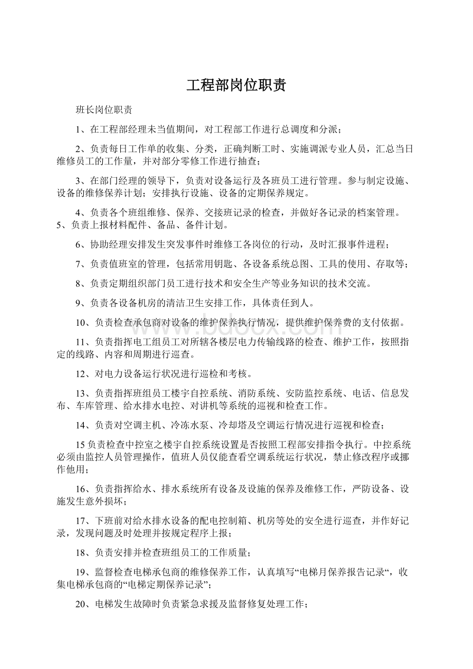 工程部岗位职责文档格式.docx