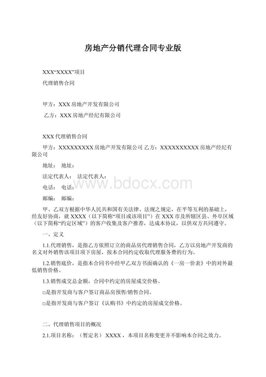 房地产分销代理合同专业版文档格式.docx_第1页