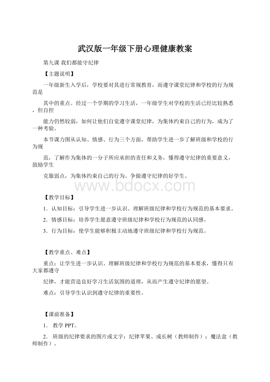 武汉版一年级下册心理健康教案Word文件下载.docx_第1页