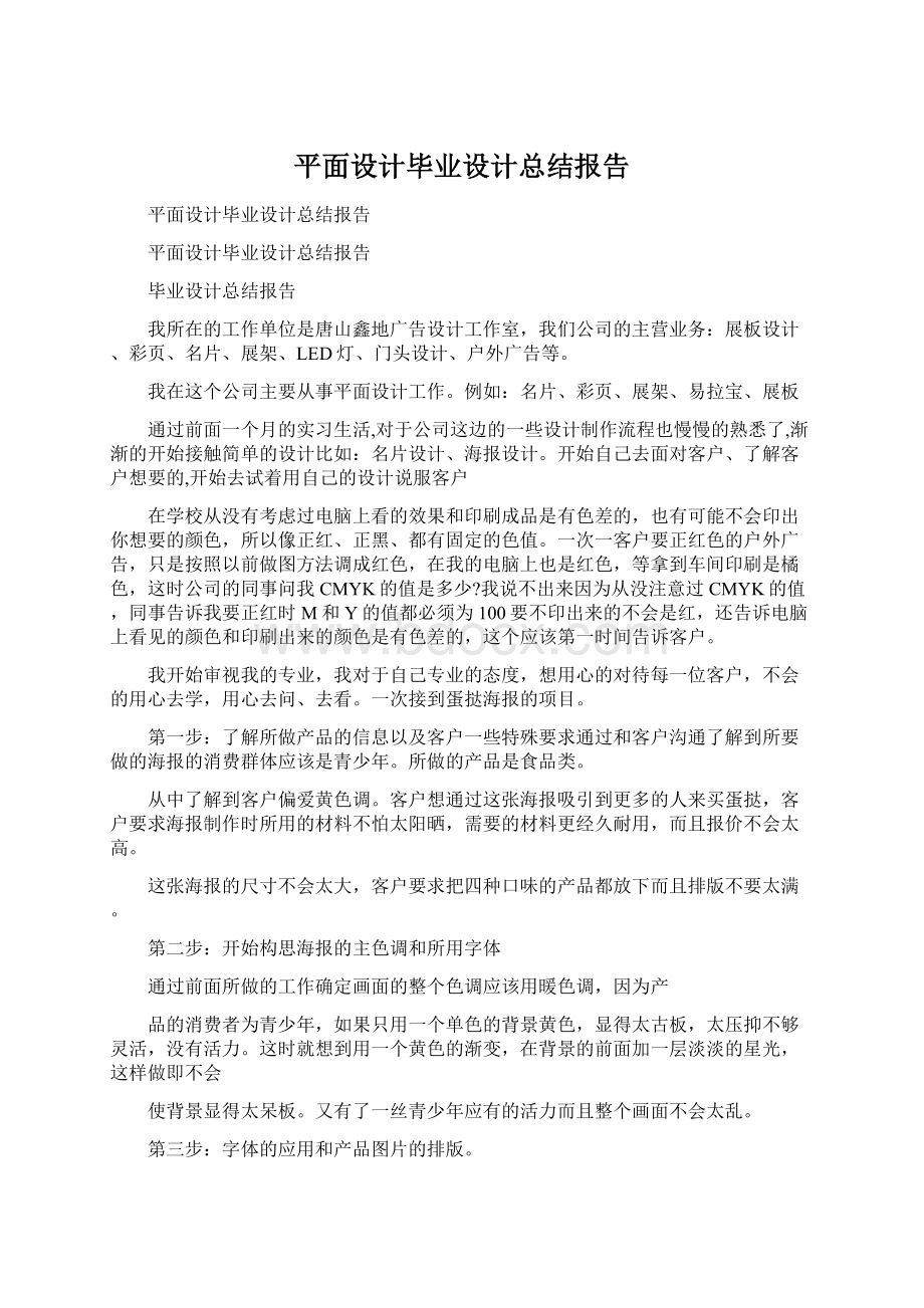 平面设计毕业设计总结报告Word下载.docx_第1页